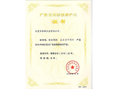 泰源鋒五金-高新技術(shù)調(diào)節(jié)螺絲證書