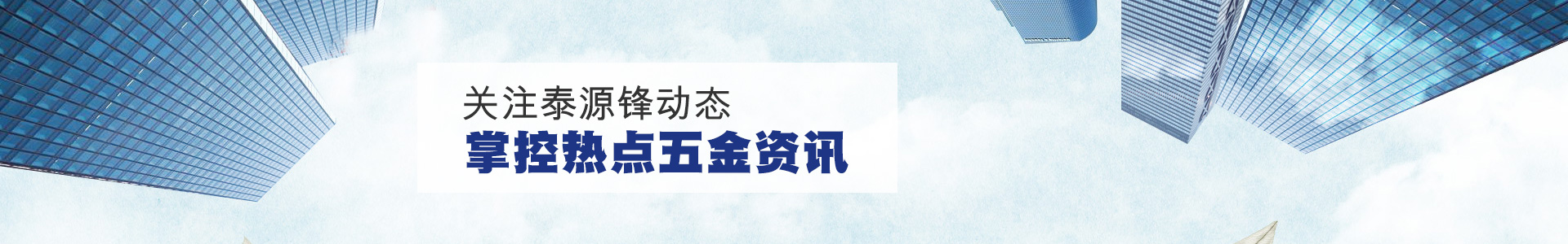 泰源鋒五金-關(guān)注泰源鋒熱點 ,掌控五金資訊
