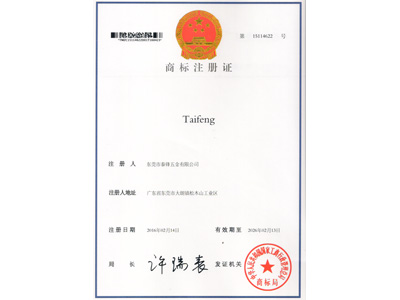 泰鋒taifeng商標注冊證