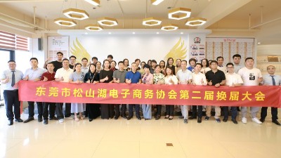 泰源鋒五金祝賀松山湖第二屆電商協(xié)會(huì)選舉圓滿成功