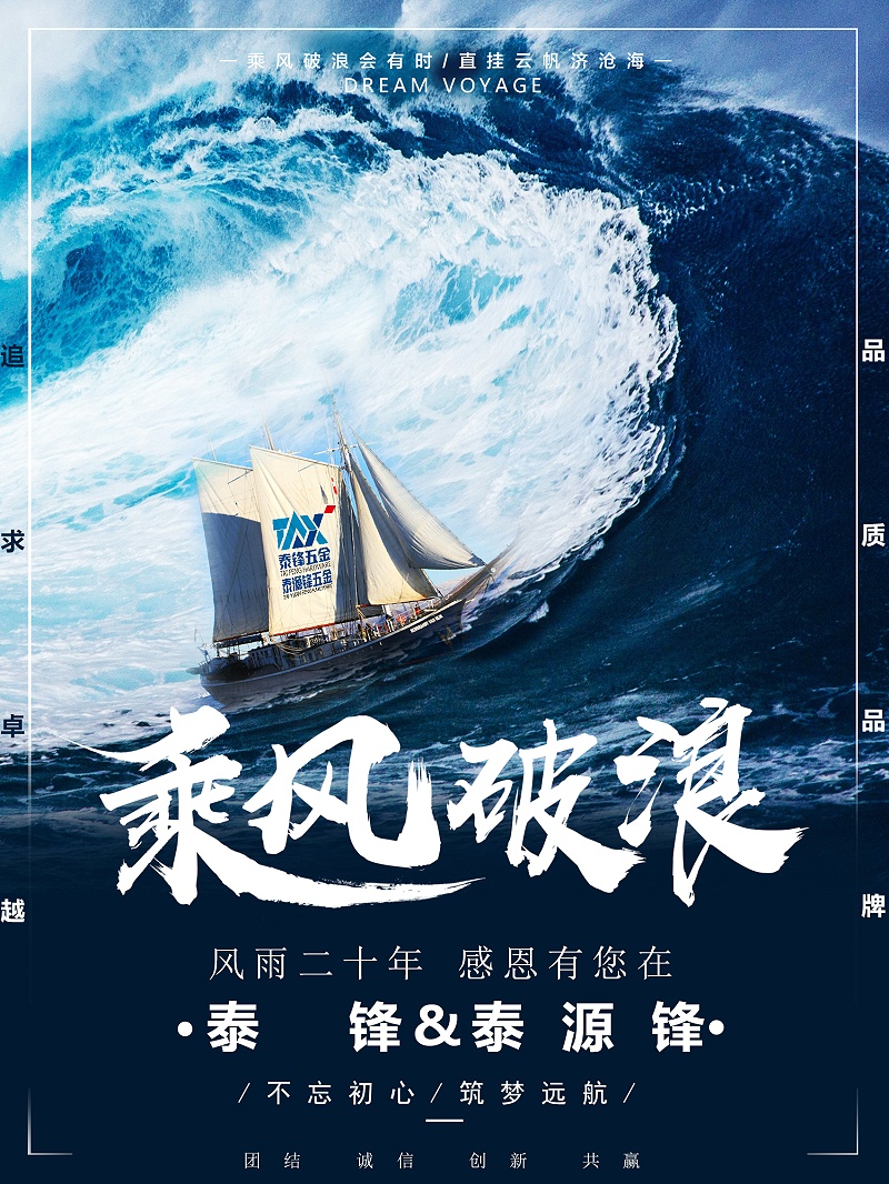 泰鋒&泰源鋒20周年海報(bào)